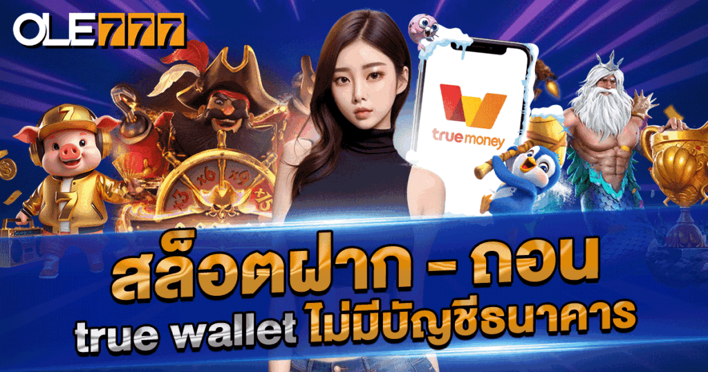 สล็อตฝาก-ถอน true wallet ไม่มีบัญชีธนาคาร รับโบนัสผ่านวอลเลทง่าย ๆ