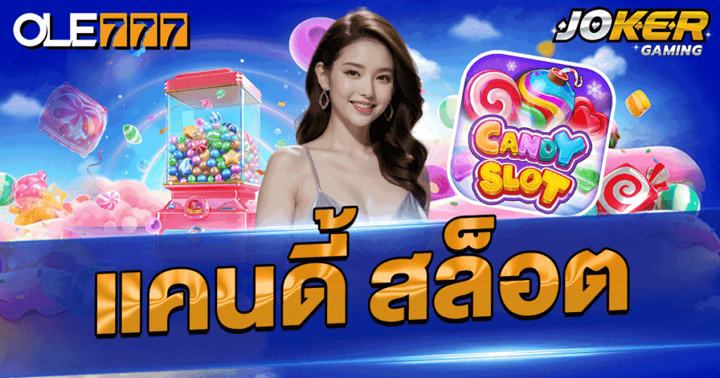 แคนดี้ สล็อต วอลเลทเล่นสล็อต candy แตกดีที่สุด บน OLE777